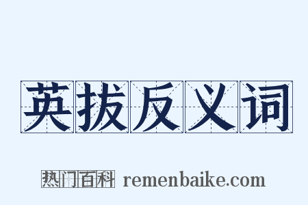 英拔反义词是什么意思的图片